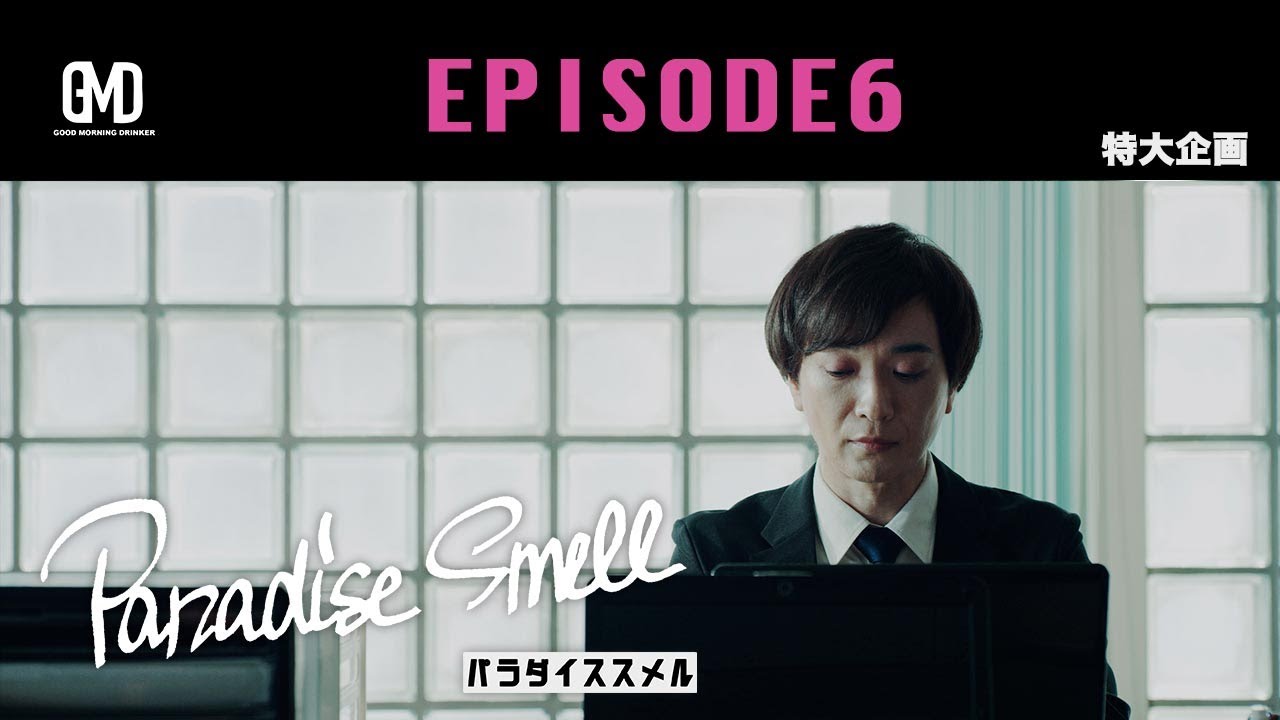 GMDメインコンテンツ　[Paradise Smell] EPISODE6