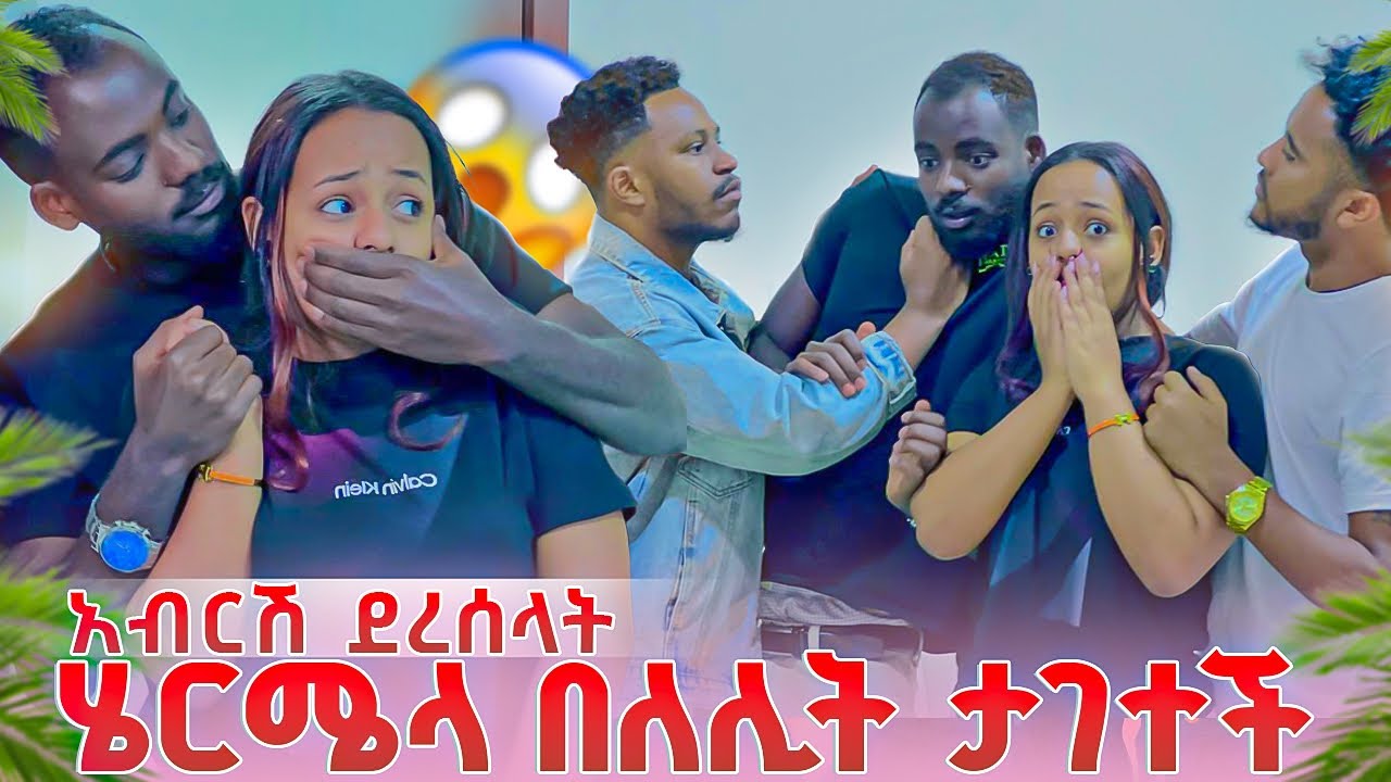 ሄርሜላ በለሊት ታገተች ሁሉም ደነገጡ  .አብርሽ ደረሰላት😱😱
