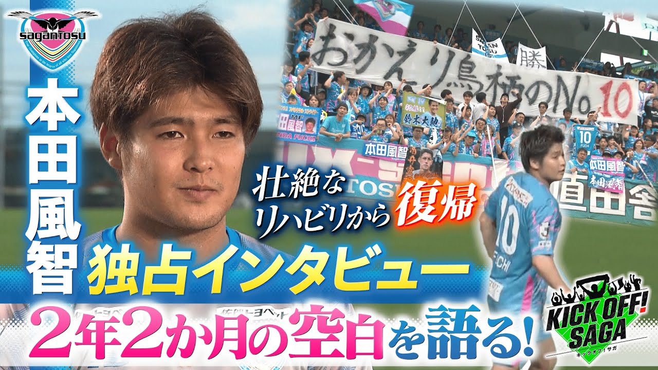 KICK OFF!  SAGA（キックオフサガ）「本田風智独占インタビュー 2年2カ月の空白を語る！」＃124　2025年8月16日放送回