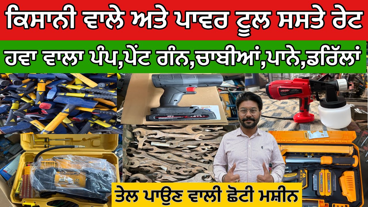ਕਿਸਾਨੀ ਵਾਲੇ ਅਤੇ ਪਾਵਰ ਟੂਲ ਸਸਤੇ ਰੇਟ,ਹਵਾ ਵਾਲਾ ਪੰਪ,ਪੇਂਟ ਗੰਨ,ਚਾਬੀਆਂ,ਪਾਨੇ,ਡਰਿੱਲਾਂ,ਤੇਲ ਪਾਉਣ ਵਾਲੀ ਛੋਟੀ ਮਸ਼ੀਨ