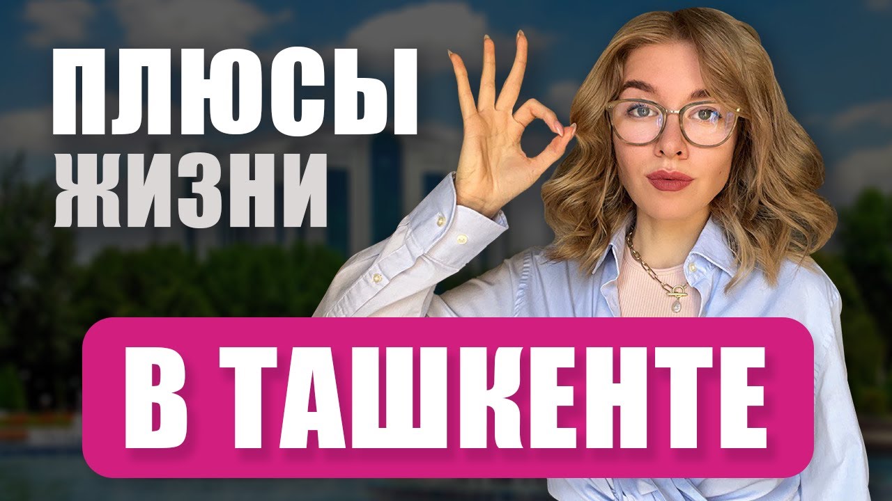 Плюсы жизни в Ташкенте. Узбекистан