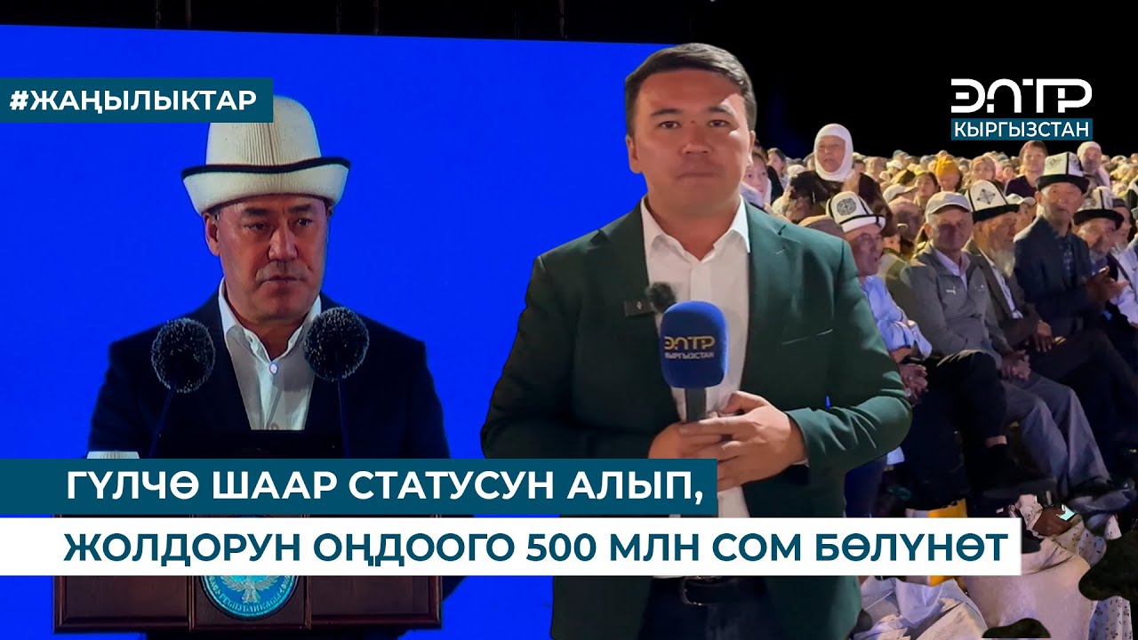 ГҮЛЧӨ ШААР СТАТУСУН АЛЫП, ЖОЛДОРУН ОҢДООГО 500 МЛН СОМ БӨЛҮНӨТ