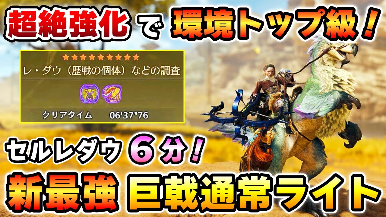 【超絶強化で環境トップ確定！】絶対に作るべき最強性能：巨戟アーティア通常ライト装備を紹介！セルレダウも6分で攻略できる超火力