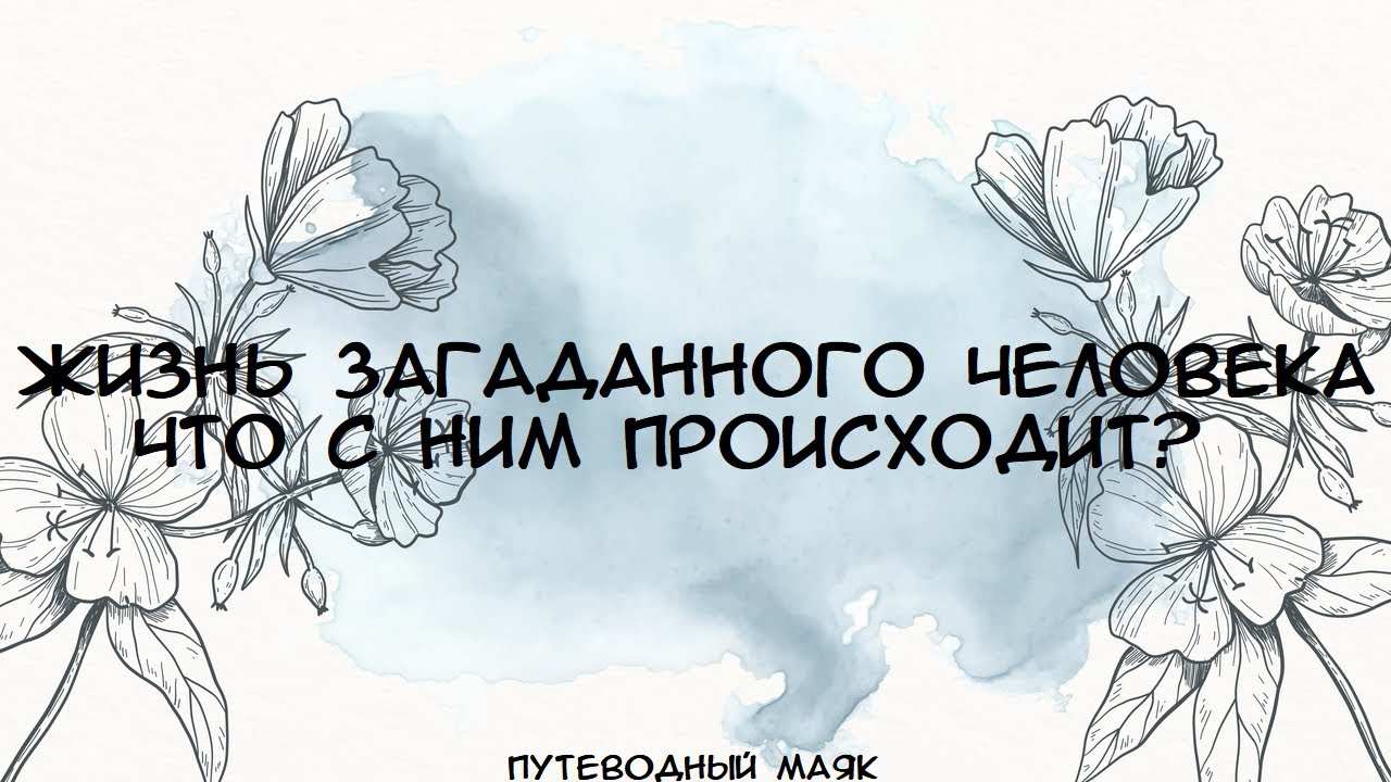 Жизнь загаданного человека. Что с ним происходит? Таро расклад #таро#тароонлайн#раскладтаро#гадание