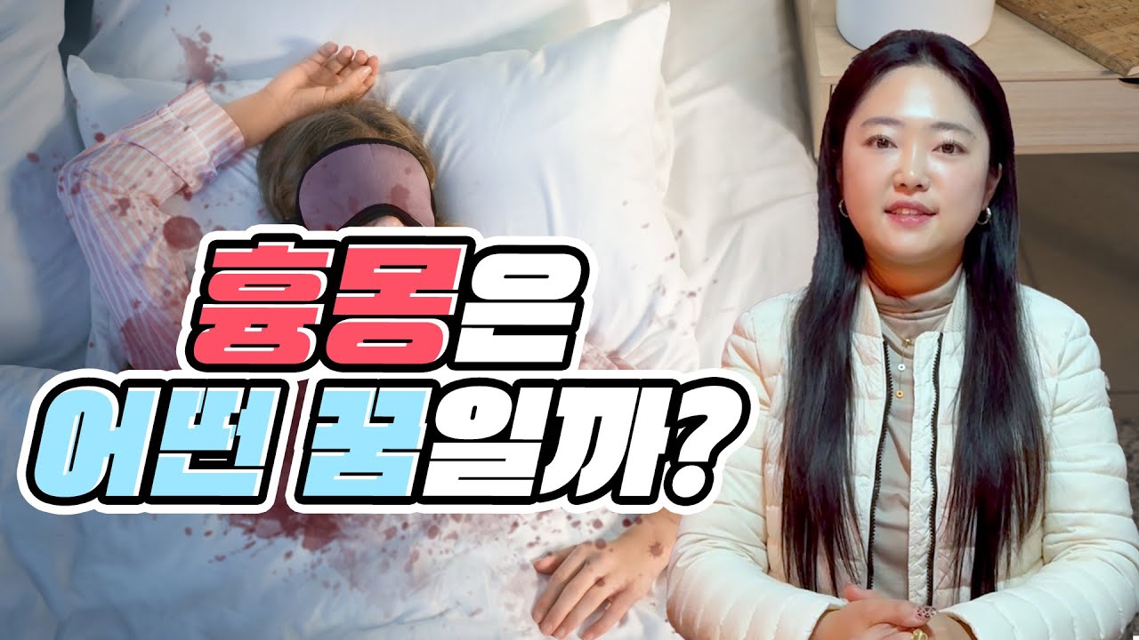 [수진보살 美운세] 어떤 꿈이 나쁜 꿈일까요? 다양한 꿈에 대해 알려드릴게요~!