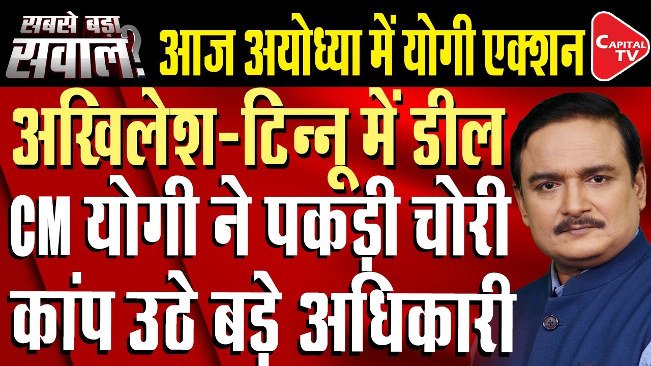 Ram Mandir Donation Theft: CM Yogi Will Visit Ayodhya Today | Setback For Opposition | Dr.Manish Kr
