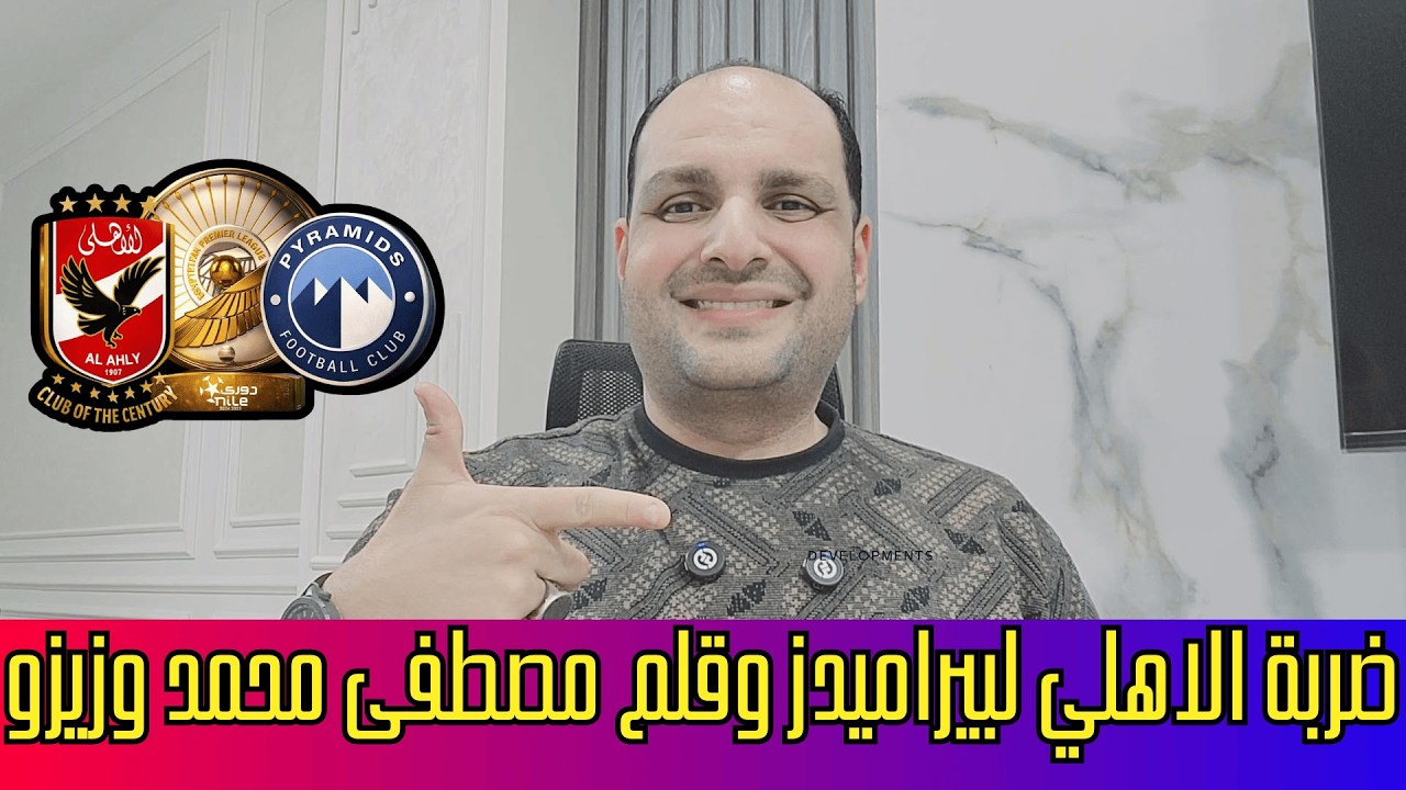 ضربة الاهلي لبيراميدز وقلم مصطفى محمد ومهزلة زيزو وفضيحة رفض الحكام الأجانب وتذاكر إهدار المال العام