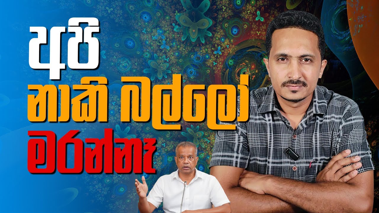 අපි නාකි බල්ලෝ මරන්නෑ...