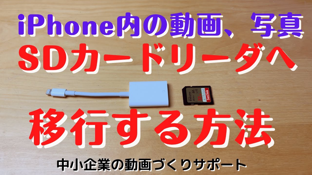 iPhoneを快適に使う SDカード Camera Readerの使い方紹介　この通りにやって簡単やから！　中小企業の動画づくり体験講座開催中　宝塚市