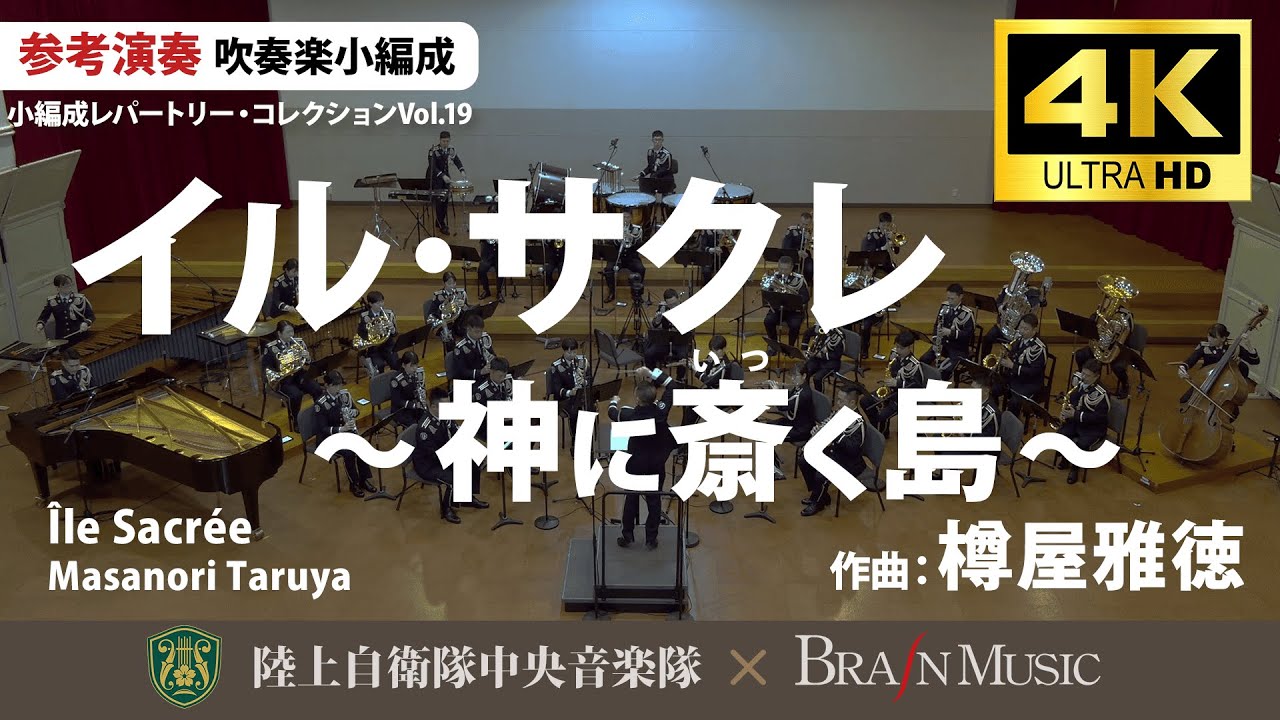 イル・サクレ 〜神に斎く島〜/樽屋雅徳 Île Sacrée/Masanori Taruya〈陸上自衛隊中央音楽隊〉YDOT-G12