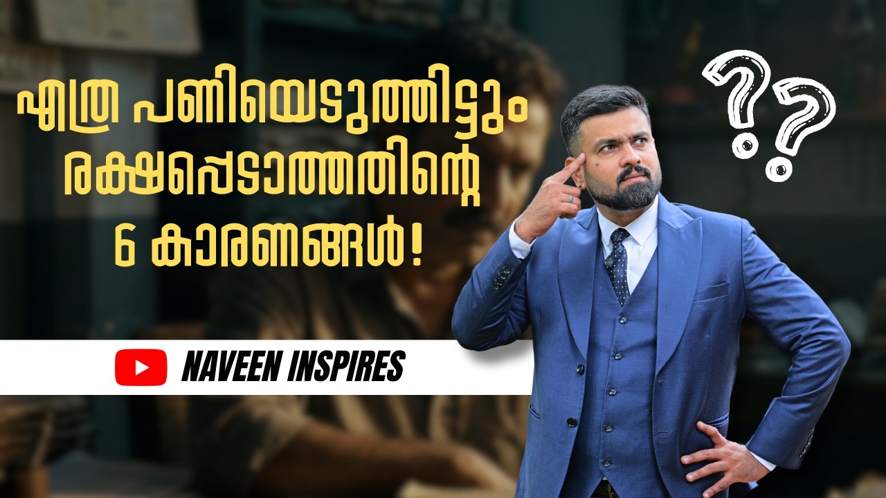 ഇതില്ലാത്തത് കൊണ്ടാണ് നിങ്ങളുടെ ലക്ഷ്യങ്ങൾ നടക്കാത്തത് | Busy not equal to success |Naveen Inspire