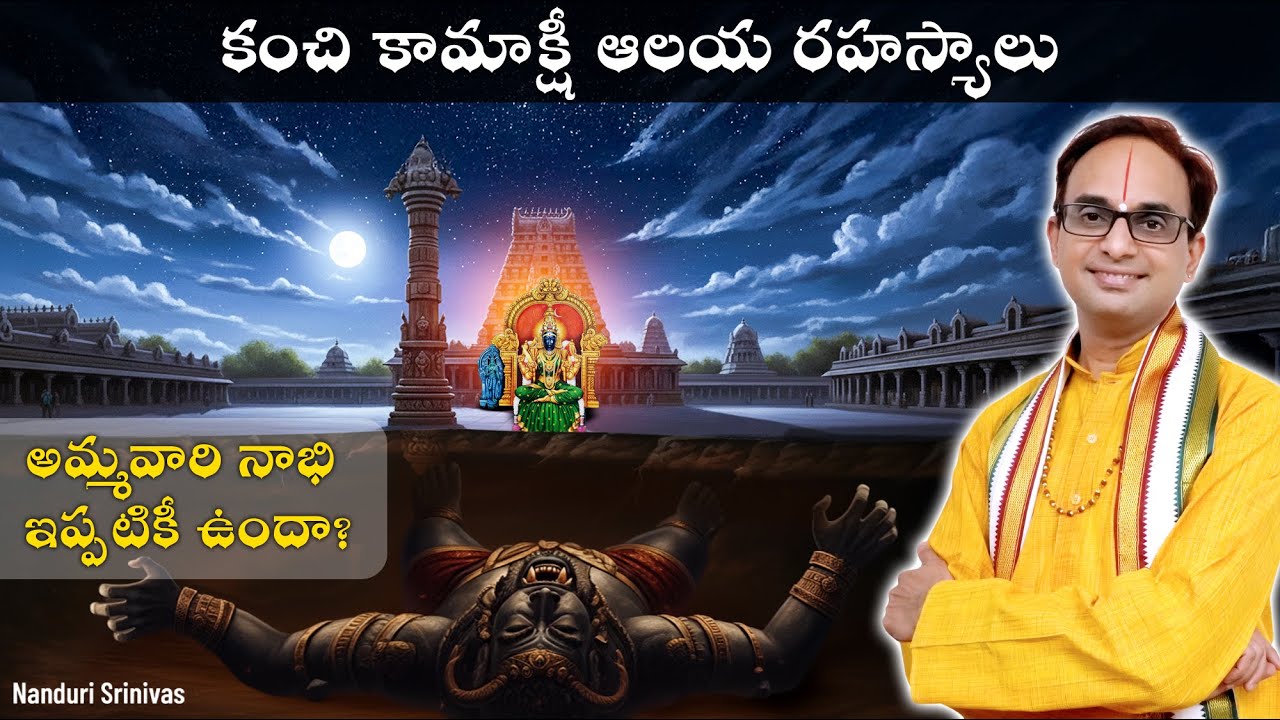 కంచి కామాక్షీ ఆలయ రహస్యాలు| Kanchi Kamakshi temple secrets| Nanduri Srinivas