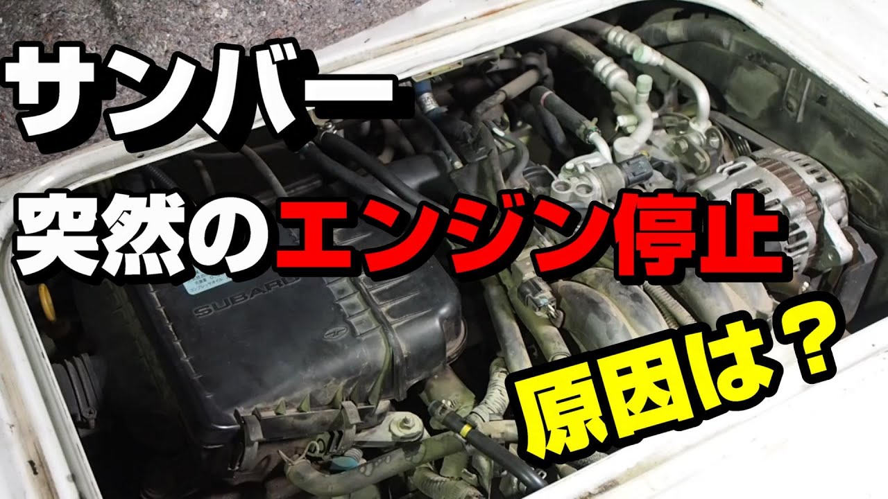 【サンバー】走行中のエンジン停止　いろいろ部品交換したけど原因はこれだった！