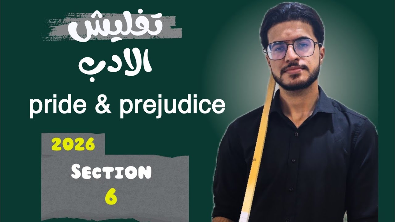 تفليش الادب الجديد #6 | section 6 | القسم السادس | منهج 2026 | اللغة الانكليزية للسادس الاعدادي 