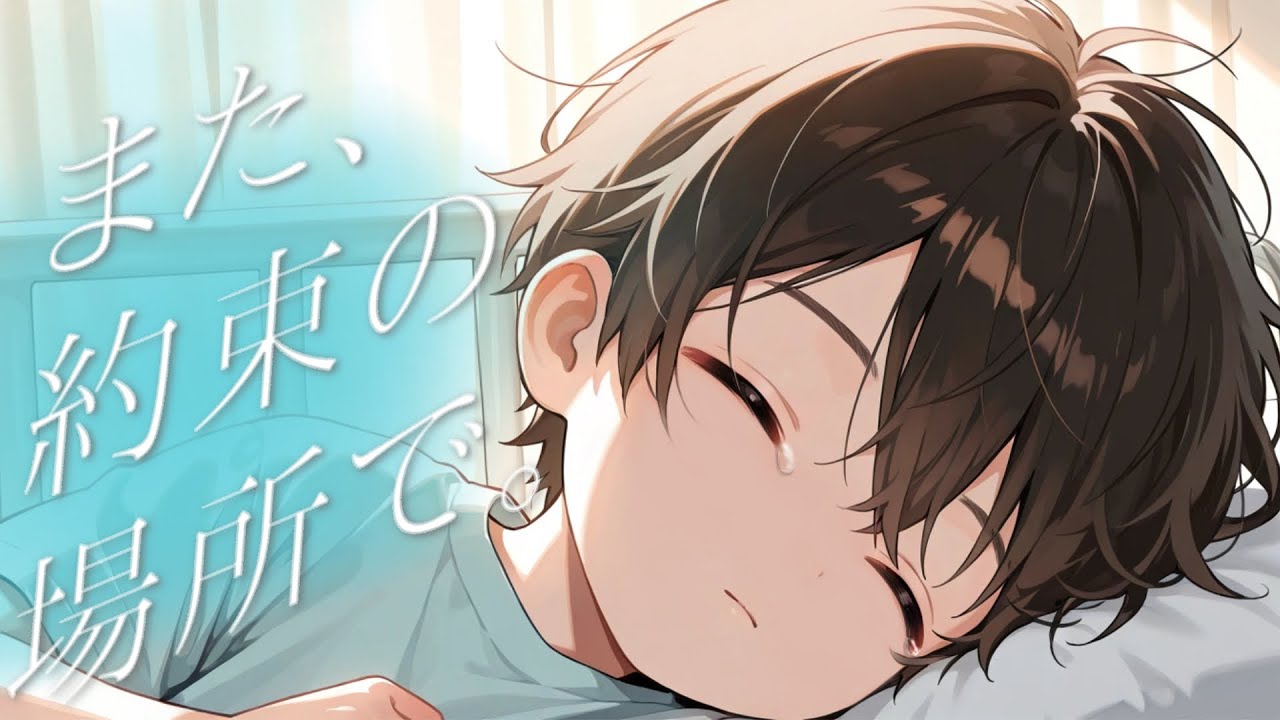 【ショタ/闘病】また、約束の場所で。【女性向け】【シチュエーションボイス】