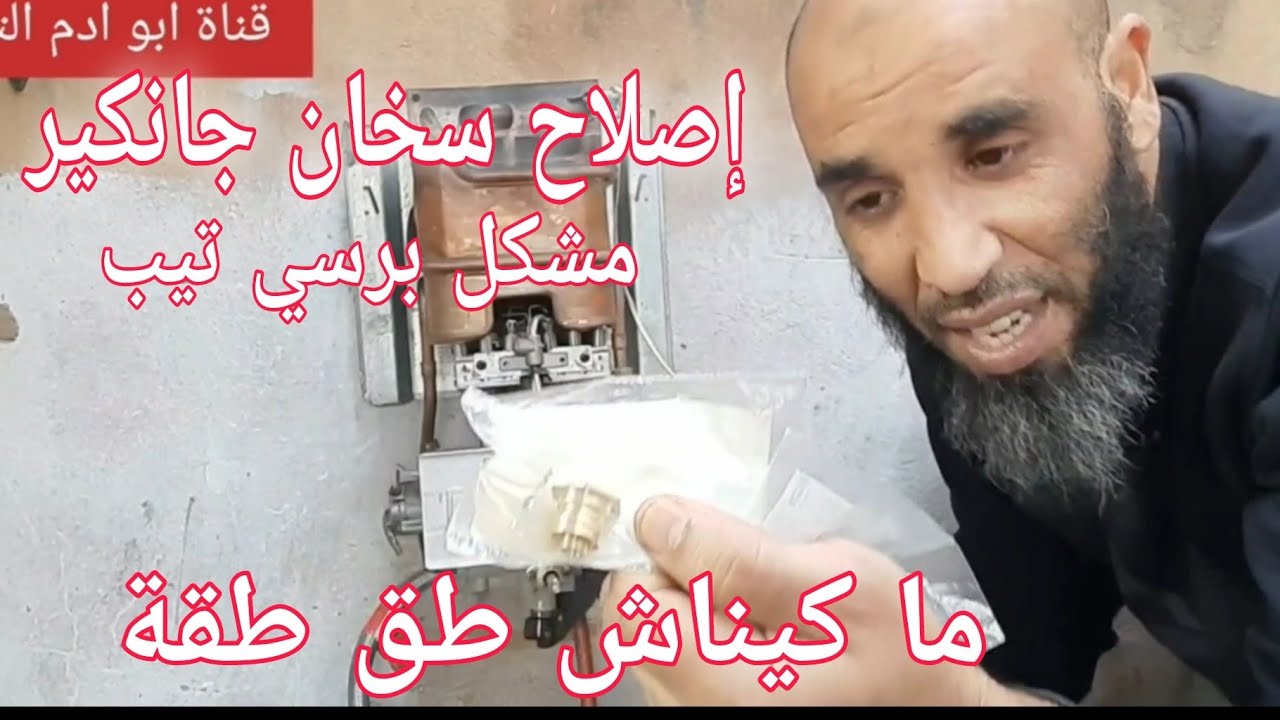 إصلاح سخان جانكير مشكل دوية برسي تيب