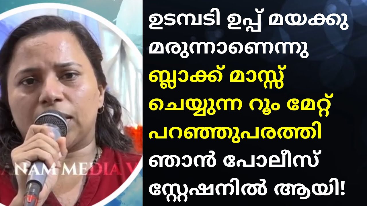 ഉടമ്പടി ഉപ്പ് മയക്കു മരുന്നാണെന്നു റൂം മേറ്റ്‌ പറഞ്ഞു ഞാൻ പോലീസ് സ്റ്റേഷനിൽ ആയി!
