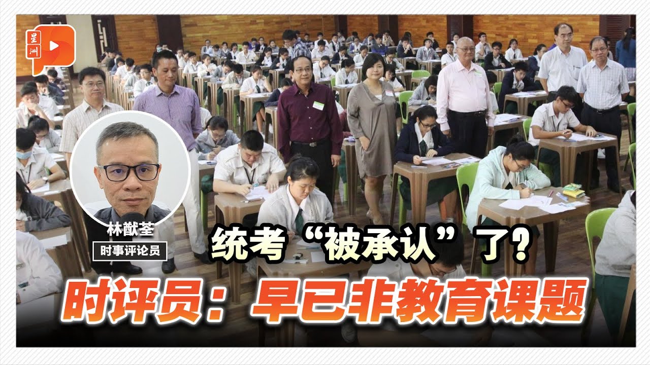 统考&ldquo;被承认&rdquo;了？时评员：早已非教育课题