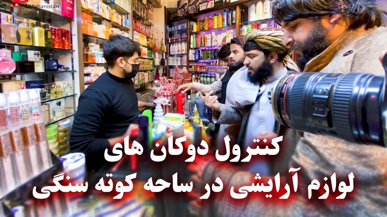 Control of cosmetics shops in Kote Sangi - کنترول دوکان فروشنده های مواد آرایشی در ساحه کوته سنگی