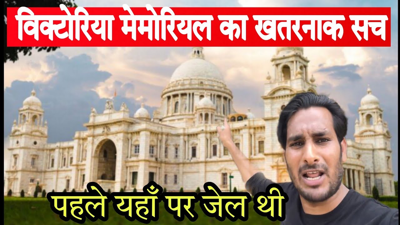 रानी विक्टोरिया मेमोरियल का सच! विक्टोरिया मेमोरियल Victoria Memorial @ArbaazVlogs