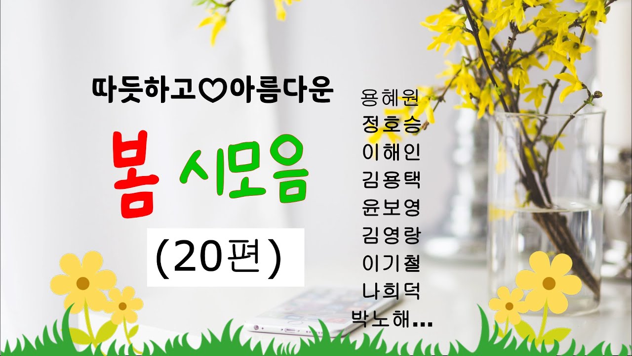 [시낭송모음]#봄시모음#애송시모음,봄시낭송(낭송:봉경미/음악:손방원팬플룻외)ASMR