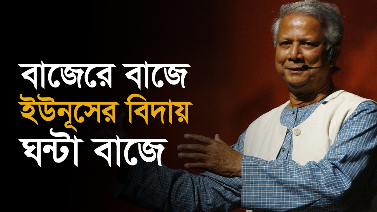 বিষয়: বাজেরে বাজে, ইউনূসের বিদায় ঘন্টা বাজে।