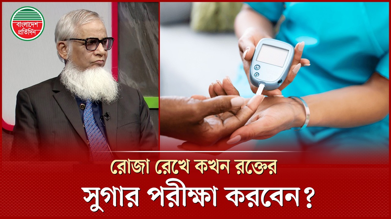 একজন ডায়াবেটিস রোগী রোজা রেখে দিনের কোন কোন সময়ে তার রক্তের সুগার পরীক্ষা করবেন? | Diabetes Tips