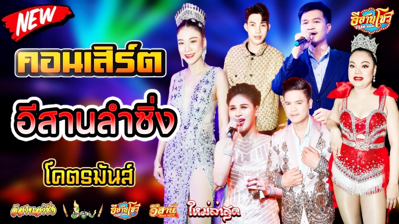 คอนเสิร์ตสุดมันส์ - อีสานลำซิ่ง [ใหม่ล่าสุด]