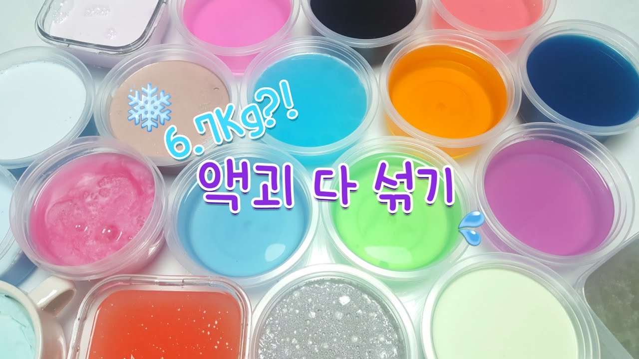 ♡120000무려 6.7kg? | 액괴 다 섞기 | 총 19개 | 투명액괴 | 퐁당액괴 | 마블링액괴 | 액괴 섞기 | 비위 약하신 분들 조심하세요! | 설참 | 꽃해뷰