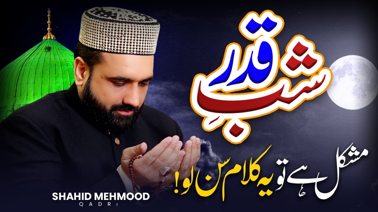 Qari Shahid Mehmood Qadri - Shab E Qadr (شبِ قدر) - Beautiful Heart Touching Kalaam