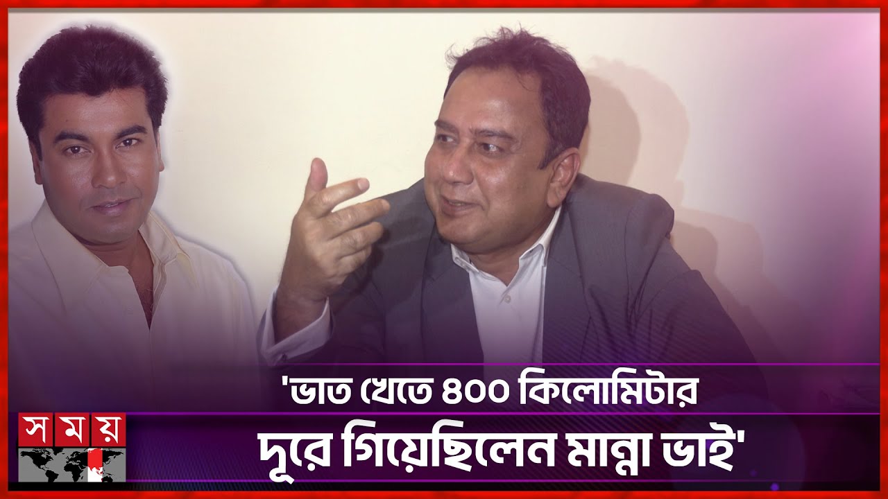 বাংলাদেশের ‘জেমস বন্ড’ ছিলেন মান্না ভাই: জাহিদ হাসান | Zahid Hasan | Somoy Entertainment