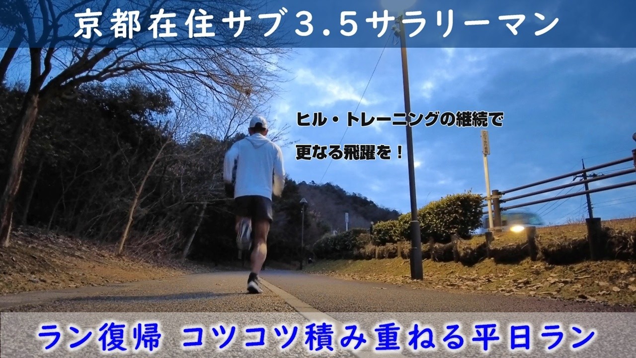 「京都在住サブ3.5サラリーマン」～ラン復帰 コツコツ積み重ねる平日ラン〜