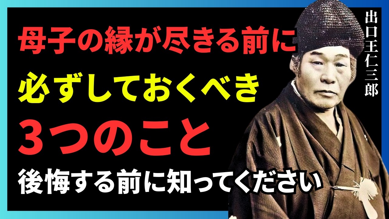 母子の縁が尽きる前に、必ずやっておくべき3つのこと。子どもとの因縁を後悔なく終えるために #母子の縁 #因縁 #出口王仁三郎 #人生の真理 #親子関係 #執着 #精神修行