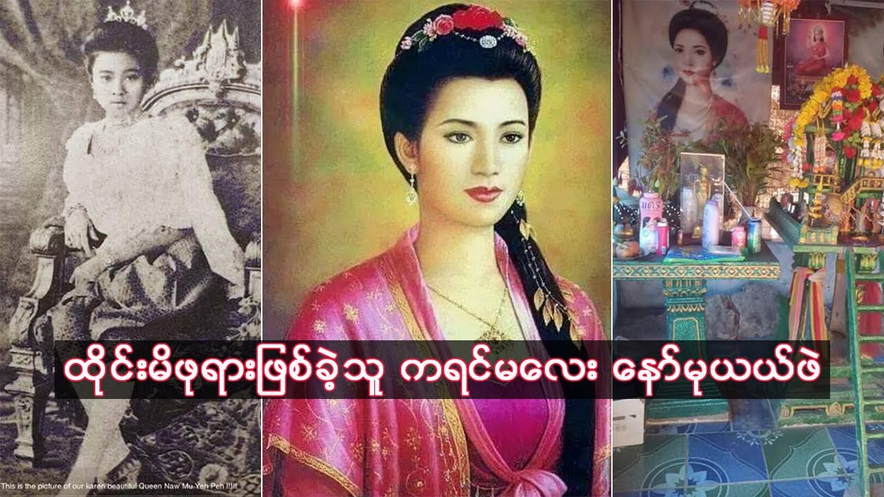 သနားစရာ ထိုင်းမိဖုရားဖြစ်ခဲ့သူ ကရင်မလေး နော်မုယယ်ဖဲ