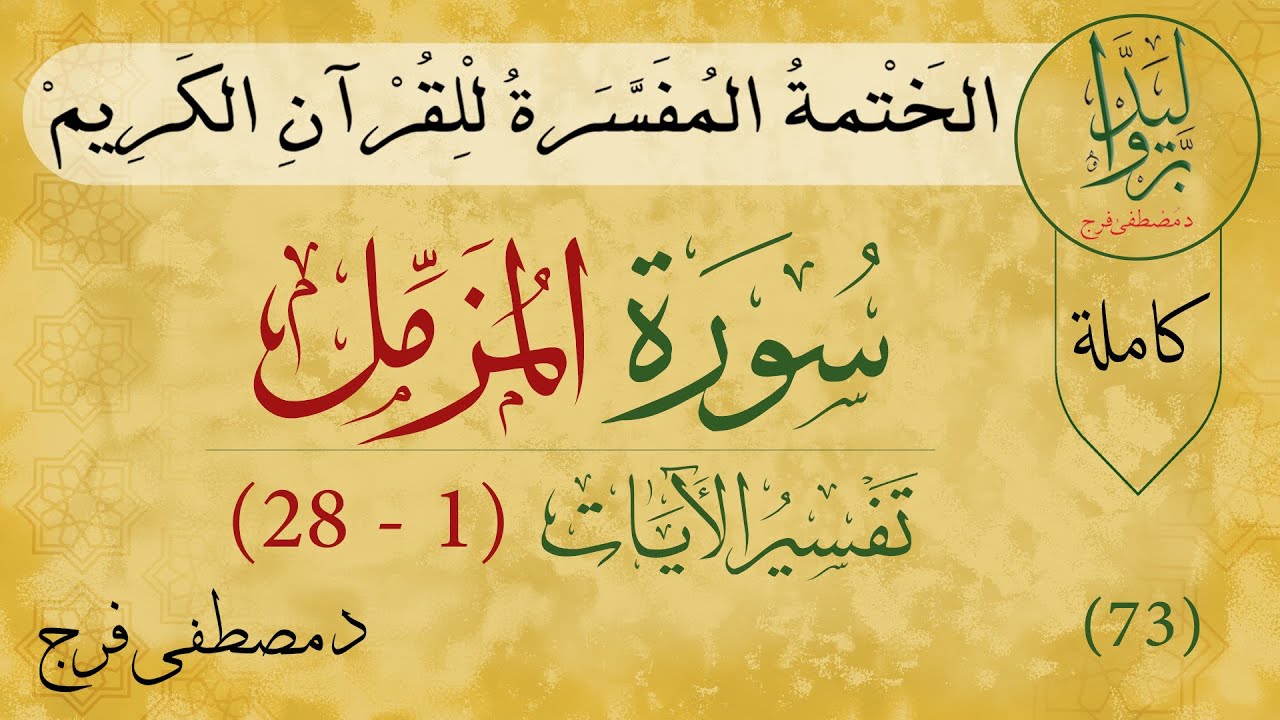 تفسير سورة المزمل من الأية 1 الى الأية 20 (كاملة)