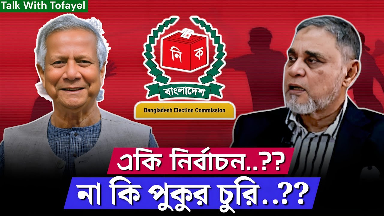 ভোটে কি সত্যিই কারচুপি হয়েছে? প্রমাণসহ বিশ্লেষণ! Awamileague | Election 2026 | BD Politics News