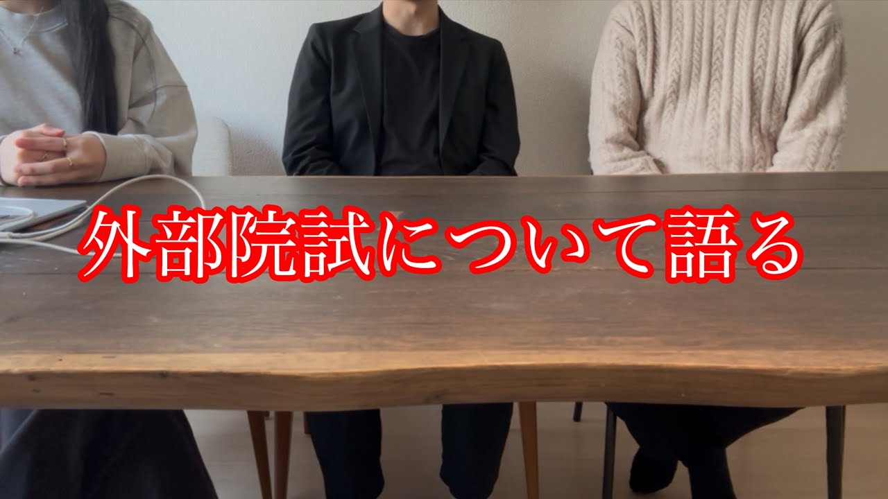 外部院試で東工大に進学した友人と、当時を振り返る