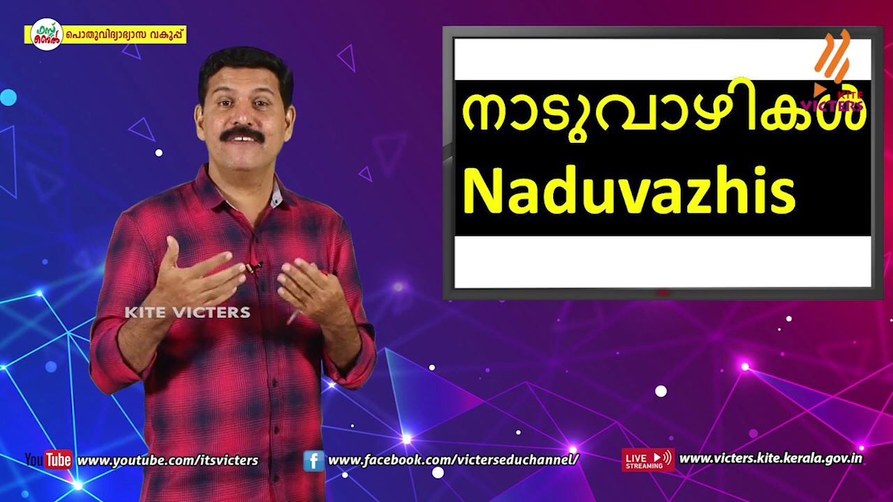 KITE VICTERS STD 06 Social Science Class 25 (First Bell-ഫസ്റ്റ് ബെല്‍)