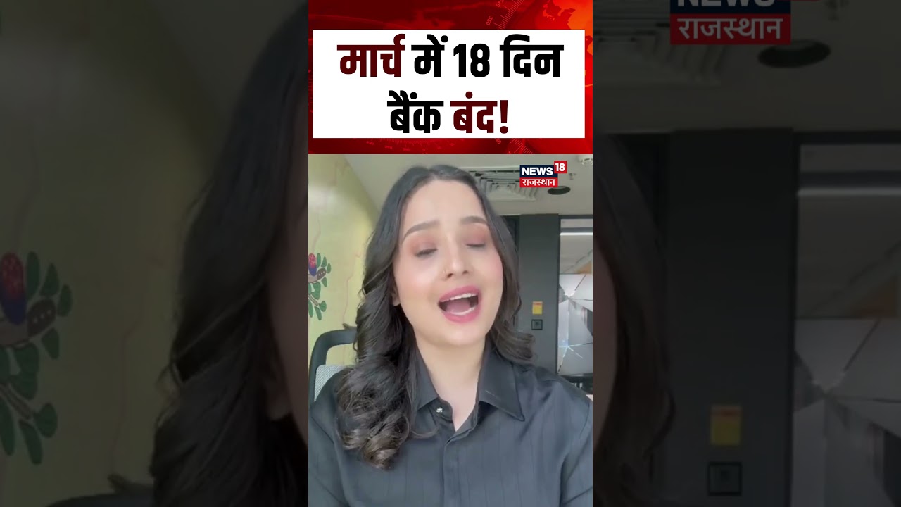 Bank Closed : मार्च में 18 दिन बैंक बंद! | Latest News | Top News | Bank News | Holiday |N18S|Shorts