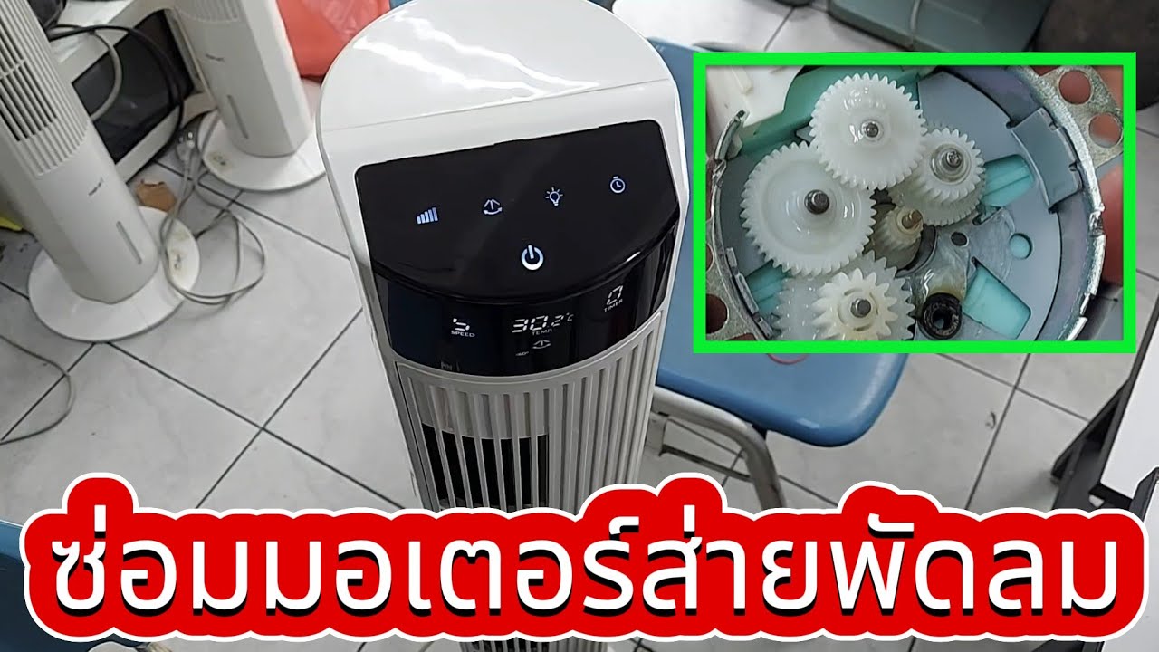 ซ่อมมอเตอร์ส่าย พัดลมคอนโด