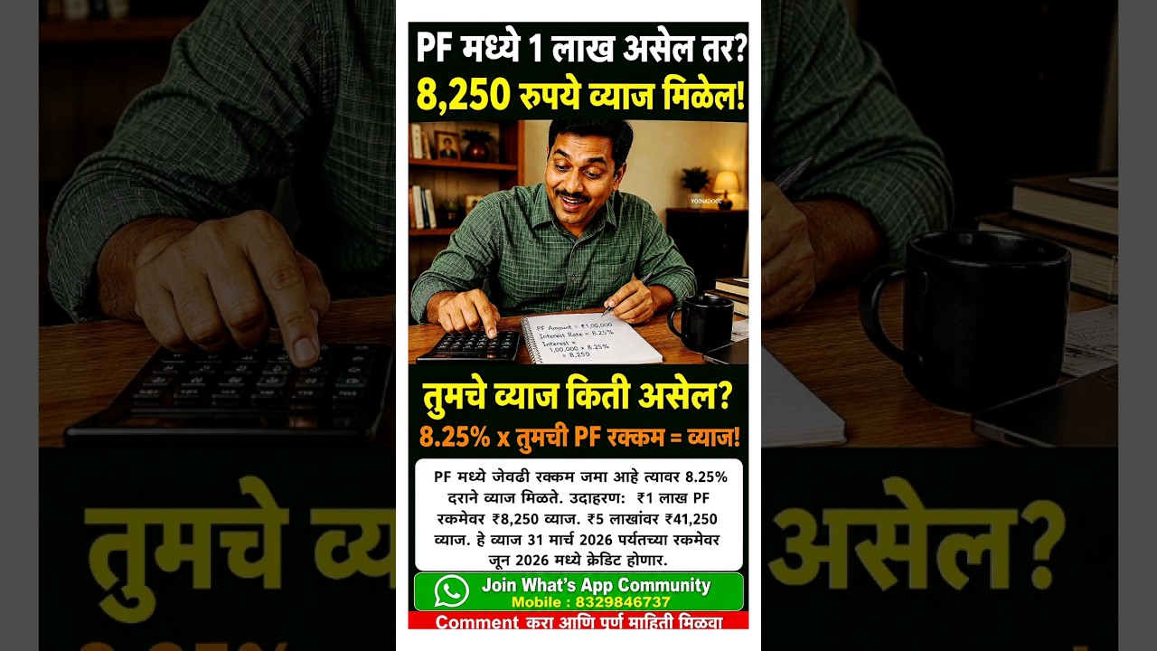 PF Interest 2026 | PF मध्ये ₹1 लाख असेल तर किती व्याज मिळेल? | 8.25% व्याज गणना