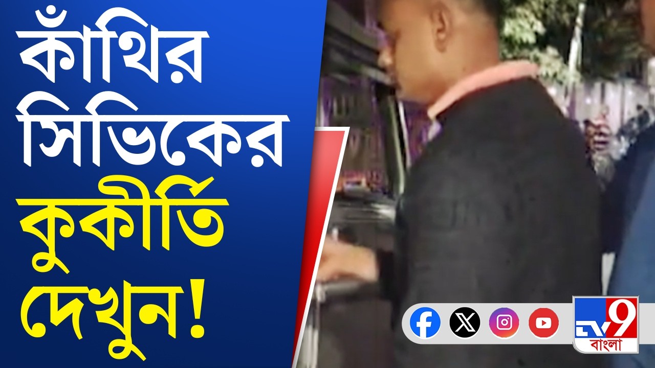 Kanthi Civic Volunteer Crime: পুলিশ ভেরিফিকেশন রিপোর্ট জাল করে পুলিশের জালে সিভিক ভলান্টিয়ার