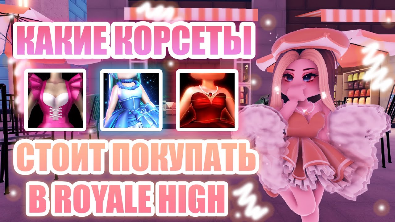 🍓КАКИЕ КОРСЕТЫ СТОИТ ПОКУПАТЬ В ROYALE HIGH, А КАКИЕ НЕТ??? || Royale High || роял хай || roblox🍓