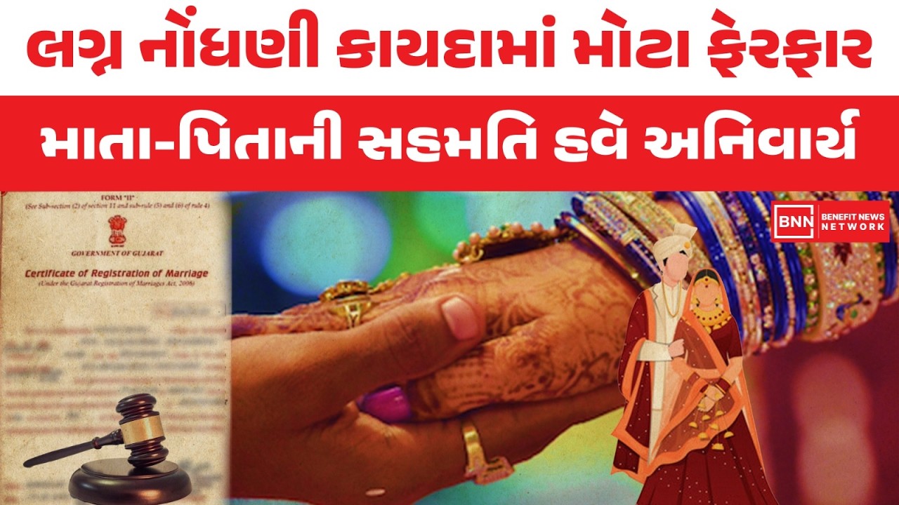 લગ્ન નોંધણી કાયદામાં મોટા ફેરફાર માતા-પિતાની સહમતિ હવે અનિવાર્ય