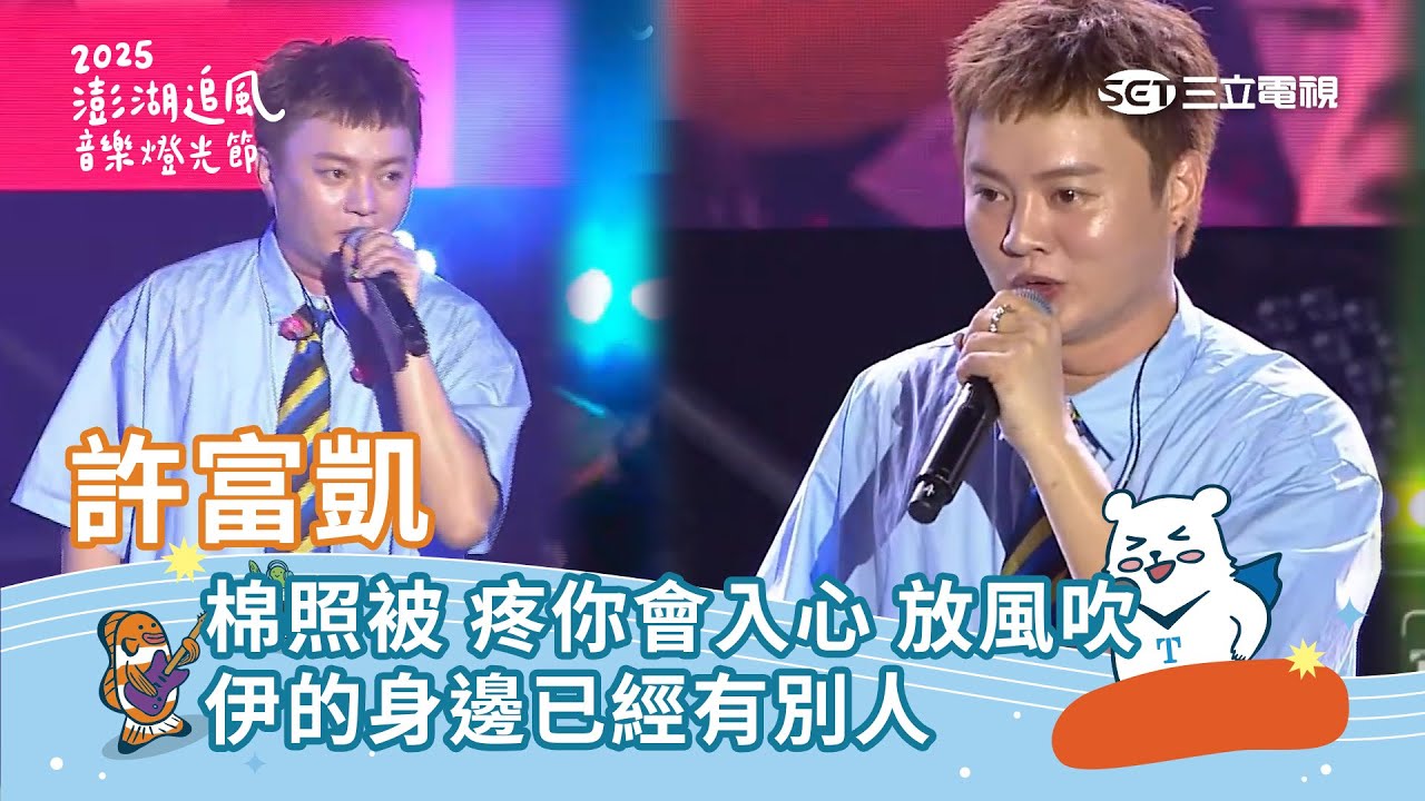 許富凱｜棉照被 疼你會入心 放風吹 伊的身邊已經有別人｜ 2025 澎湖追風音樂燈光節