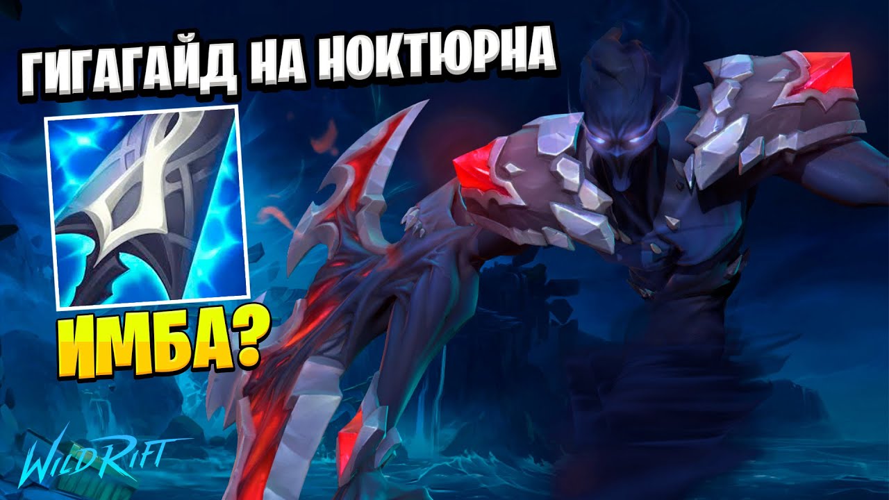 Гигагайд на манамун павер Ноктюрна / Wild Rift