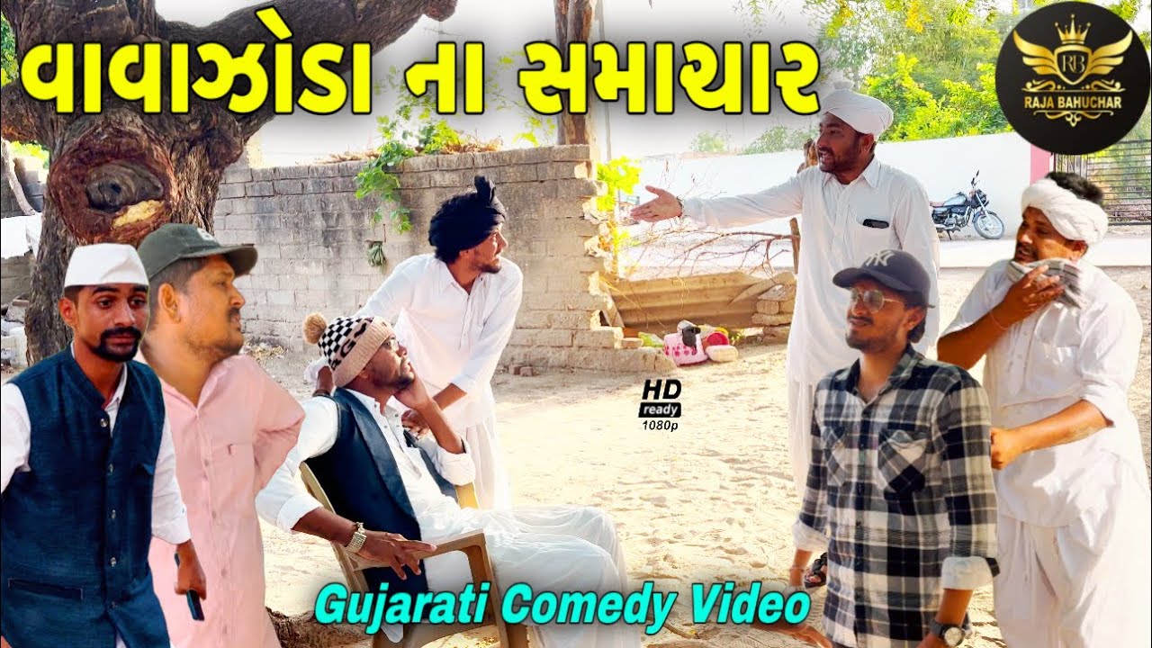 વાવાઝોડા ના સમાચાર//ગુજરાતી કોમેડી વીડીયો//Gujarati Comedy Video//Raja Bahuchar