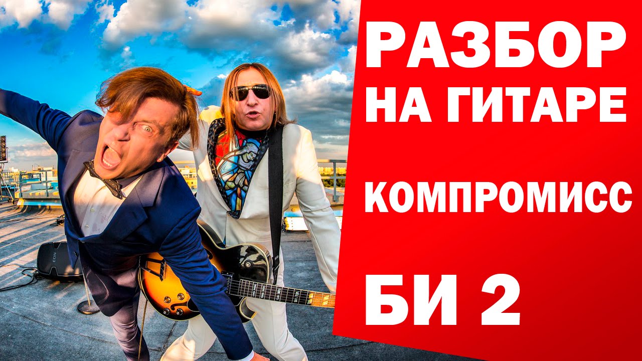 Как играть: БИ 2 - КОМПРОМИСС ( разбор на гитаре, видео урок ). Песня под гитару Би 2 - Компромисс.