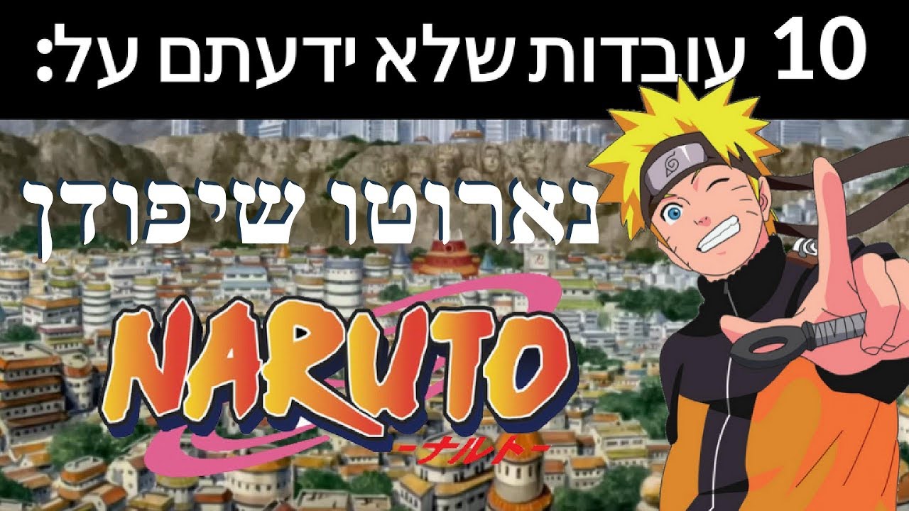 10 עובדות שלא ידעתם על נארוטו שיפודן !
