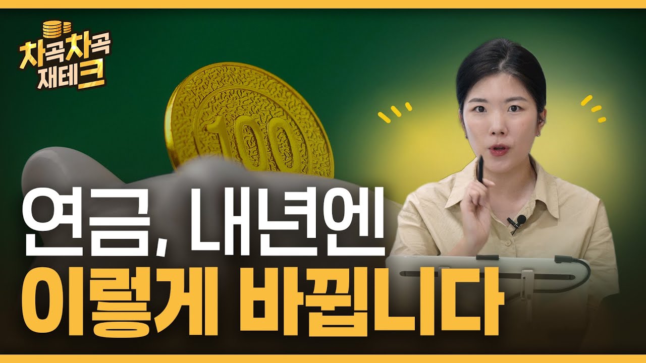 내년 연금제도 개편 가이드 | 알아두면 유리한 팁